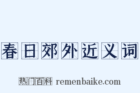 春日郊外近义词是什么意思的图片